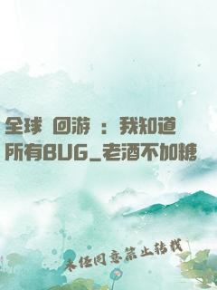 全球輪回游戲：我知道所有BUG