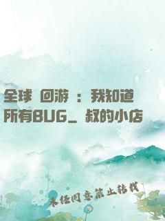 全球輪回游戲：我知道所有BUG
