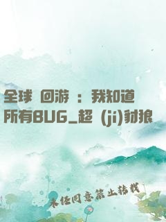 全球輪回游戲：我知道所有BUG