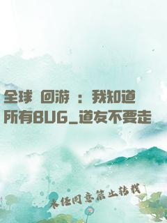 全球輪回游戲：我知道所有BUG