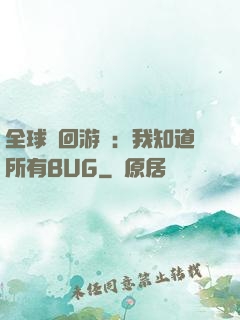 全球輪回游戲：我知道所有BUG