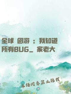 全球輪回游戲：我知道所有BUG