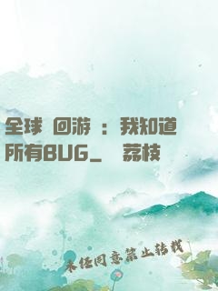 全球輪回游戲：我知道所有BUG