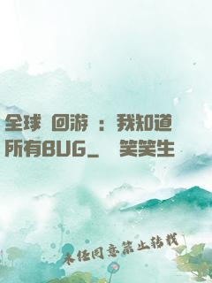 全球輪回游戲：我知道所有BUG
