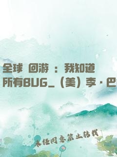 全球輪回游戲：我知道所有BUG