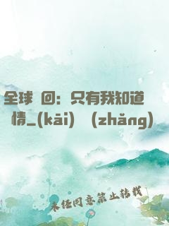全球輪回：只有我知道劇情