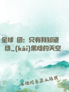 全球輪回：只有我知道劇情