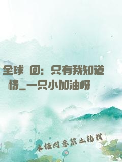 全球輪回：只有我知道劇情