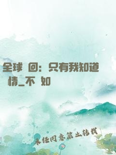 全球輪回：只有我知道劇情