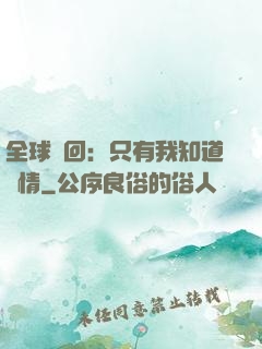 全球輪回：只有我知道劇情