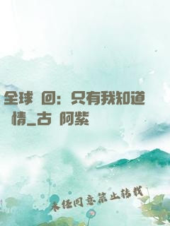 全球輪回：只有我知道劇情