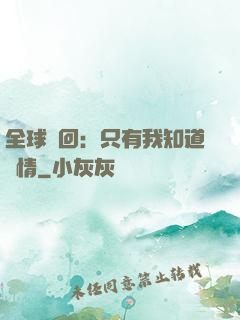 全球輪回：只有我知道劇情