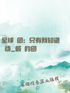 全球輪回：只有我知道劇情