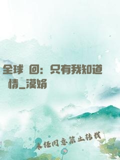 全球輪回：只有我知道劇情
