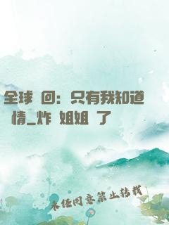 全球輪回：只有我知道劇情