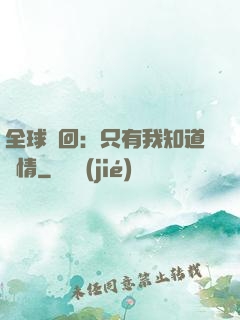 全球輪回：只有我知道劇情