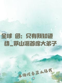 全球輪回：只有我知道劇情