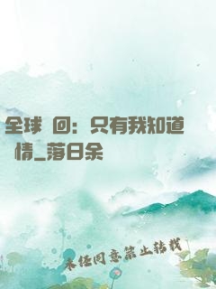 全球輪回：只有我知道劇情