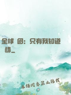全球輪回：只有我知道劇情