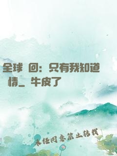 全球輪回：只有我知道劇情