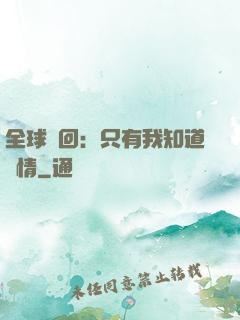 全球輪回：只有我知道劇情