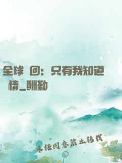 全球輪回：只有我知道劇情