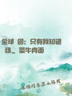 全球輪回：只有我知道劇情