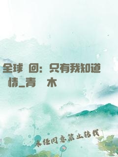 全球輪回：只有我知道劇情