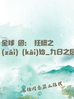 全球輪回：從狂蟒之災(zāi)開(kāi)始