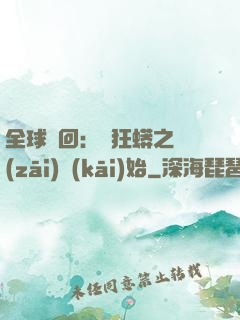 全球輪回：從狂蟒之災(zāi)開(kāi)始