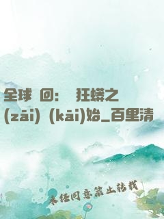全球輪回：從狂蟒之災(zāi)開(kāi)始