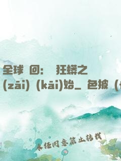 全球輪回：從狂蟒之災(zāi)開(kāi)始