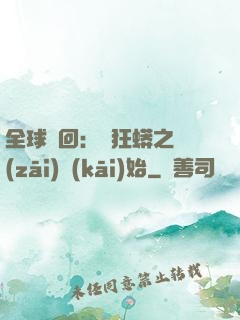 全球輪回：從狂蟒之災(zāi)開(kāi)始