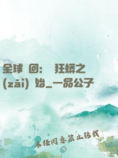全球輪回：從狂蟒之災(zāi)開始