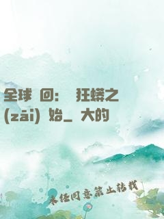 全球輪回：從狂蟒之災(zāi)開始