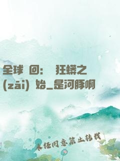 全球輪回：從狂蟒之災(zāi)開始