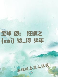 全球輪回：從狂蟒之災(zāi)開始