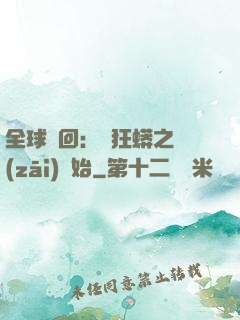 全球輪回：從狂蟒之災(zāi)開始