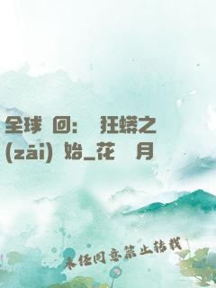 全球輪回：從狂蟒之災(zāi)開始