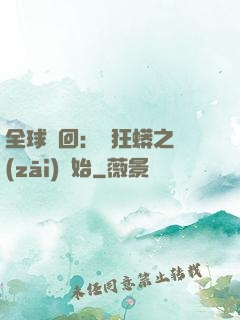 全球輪回：從狂蟒之災(zāi)開始