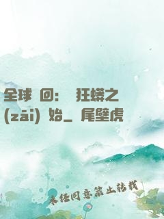 全球輪回：從狂蟒之災(zāi)開始