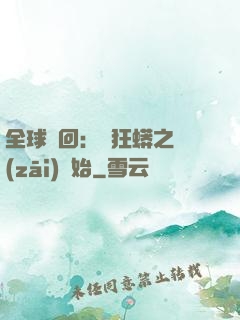 全球輪回：從狂蟒之災(zāi)開始