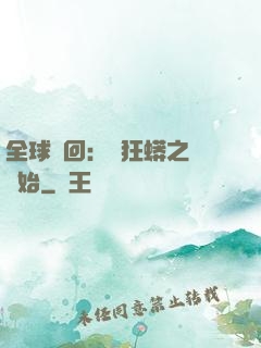全球輪回：從狂蟒之災開始