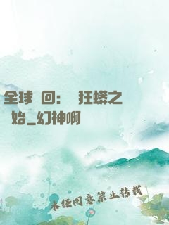 全球輪回：從狂蟒之災開始