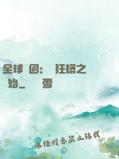 全球輪回：從狂蟒之災開始