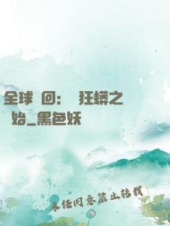 全球輪回：從狂蟒之災開始