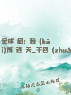 全球輪回：我開(kāi)局劇透諸天