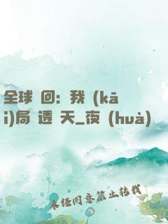 全球輪回：我開(kāi)局劇透諸天