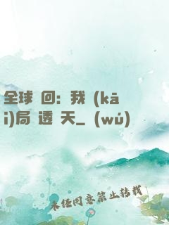 全球輪回：我開(kāi)局劇透諸天