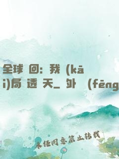 全球輪回：我開(kāi)局劇透諸天